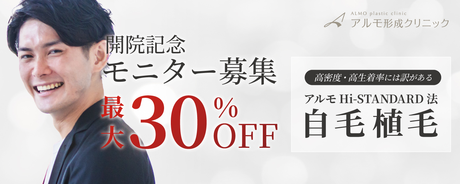 開院記念モニター募集中　最大30%OFF