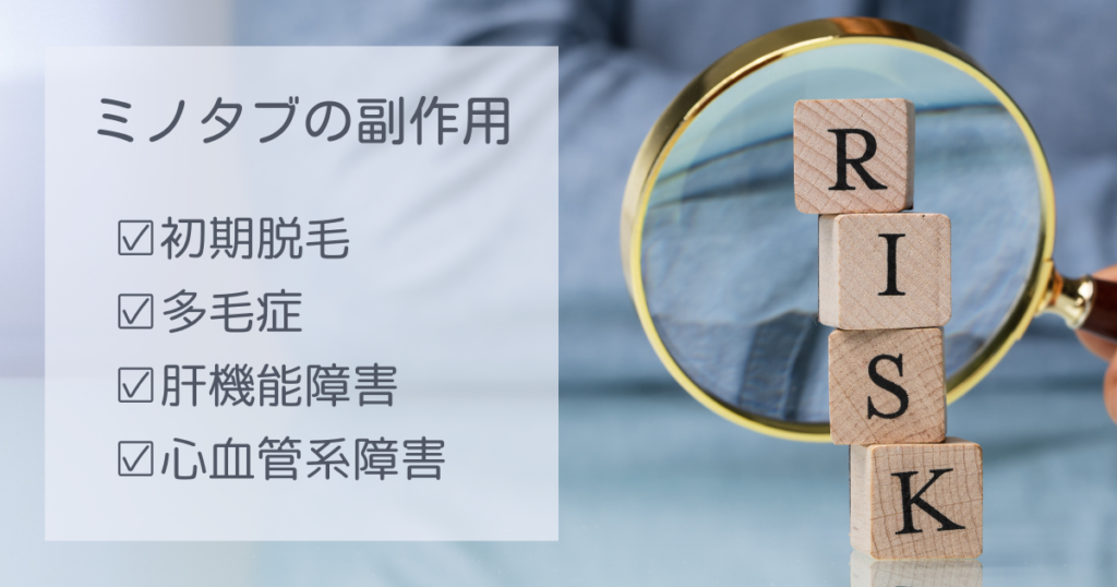 ミノタブの危険性や副作用①初期脱毛②多毛症③肝機能障害④心血管系障害