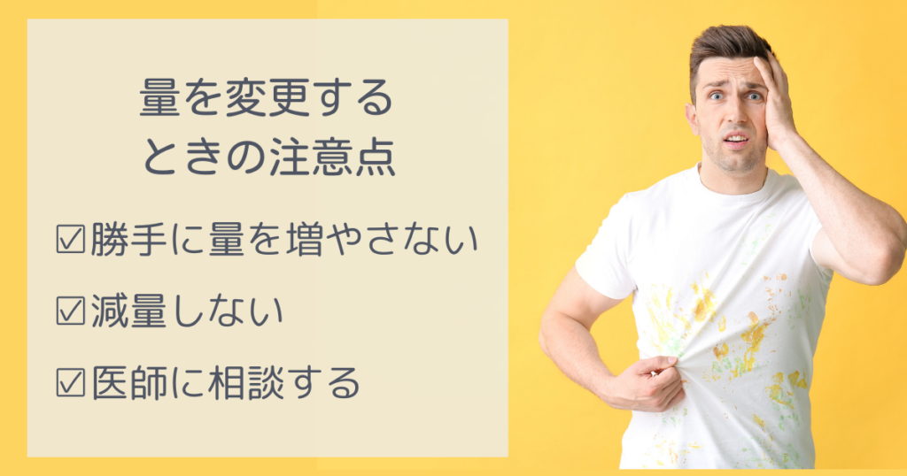 ミノタブの量を変更するときは、以下の3つの点に注意が必要です。①勝手に量を増やさない②発毛を実感した後も減量しないⅢ量を変えたければ医師に相談する