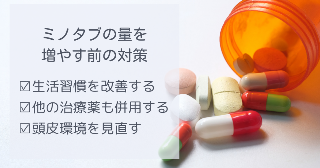 ミノタブの量を増やす前の対策は以下の3つ。①生活習慣を改善する②他の治療薬も併用するⅢ頭皮環境を見直す