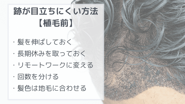 植毛前にできる「傷跡を目立たなくさせる５つの方法」