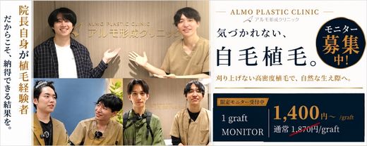 自毛植毛｜モニター募集のご案内
