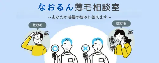 なおるん薄毛相談室