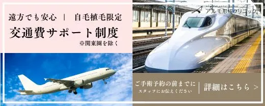 遠方でも安心｜植毛患者限定｜交通費サポート制度