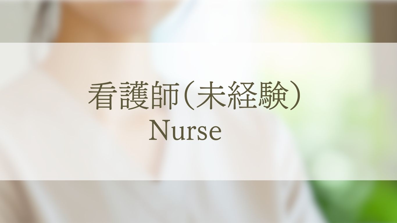 常勤看護師（未経験）