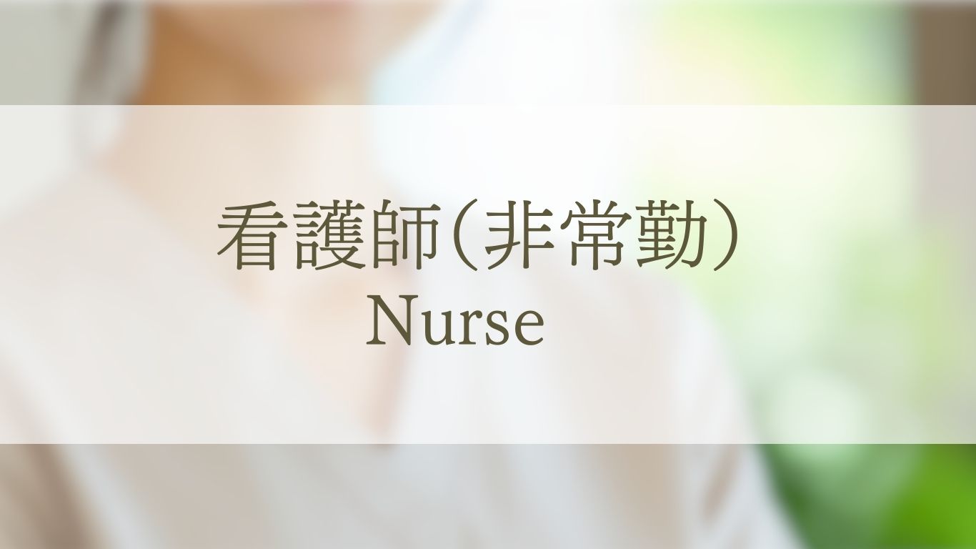 非常勤看護師