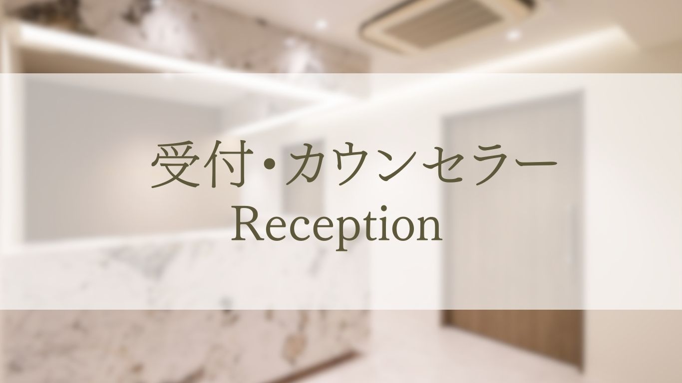 受付・カウンセラー