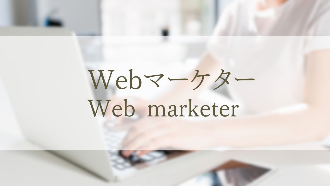 Webマーケター