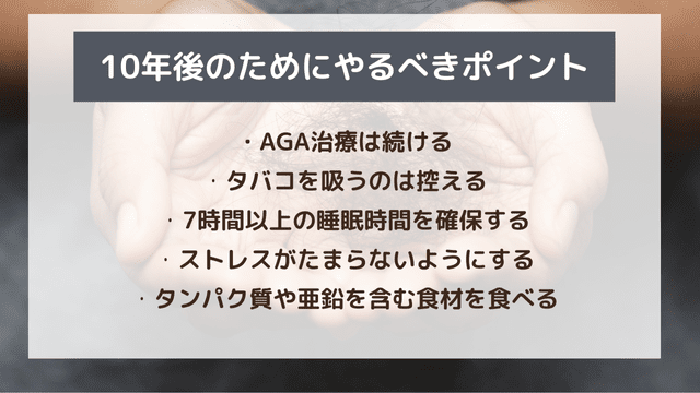 10年後のために継続してやること