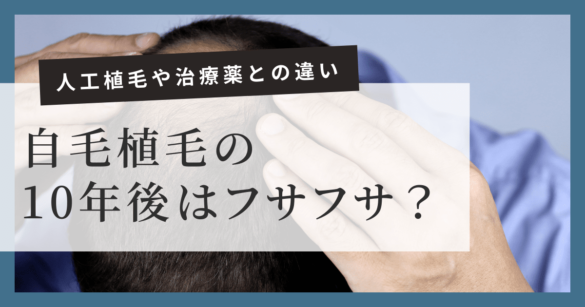 自毛植毛の10年後の髪はフサフサ？人工植毛や治療薬との違いとは｜東京 自毛植毛 アルモ形成クリニック 美容外科