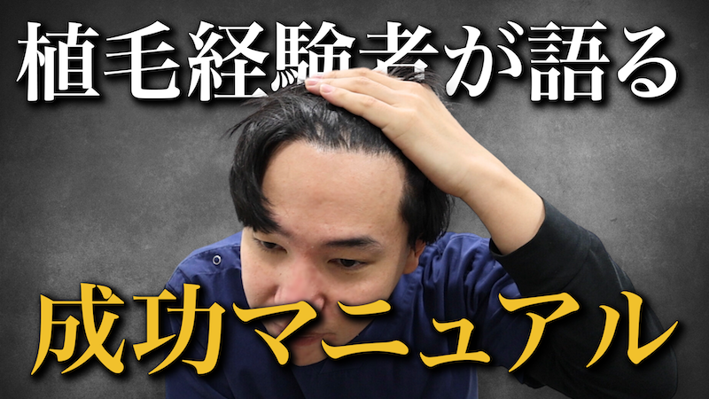 植毛が金ドブになるパターンは３つ！施術を受けたドクターが徹底解説