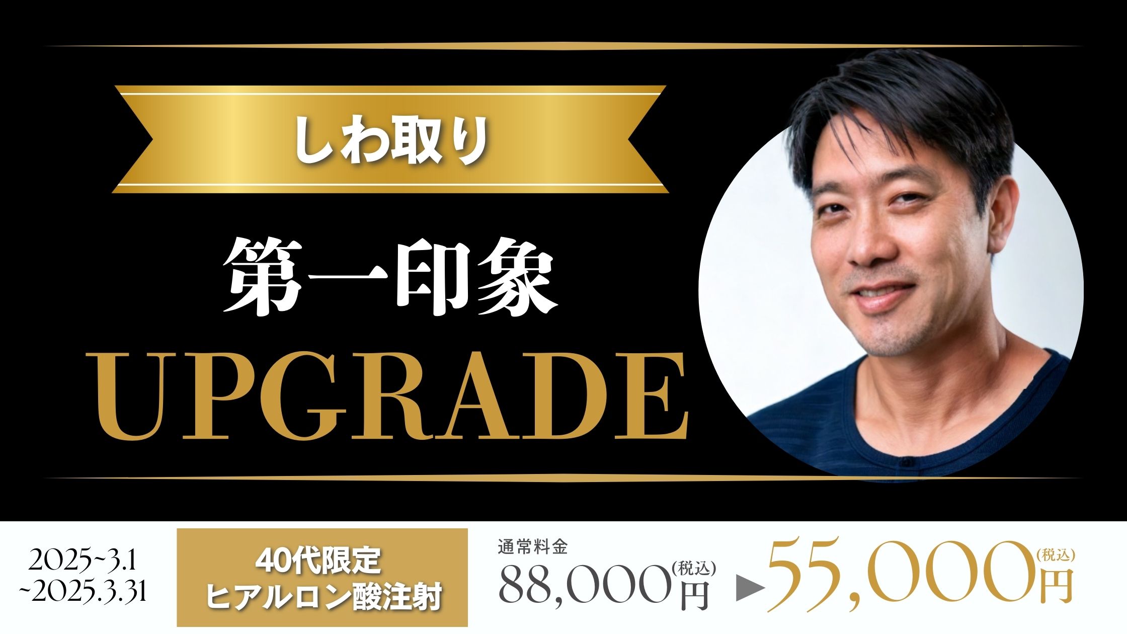 【40代男性限定】しわ取りで第一印象をアップグレード　ヒアルロン酸注射キャンペーン