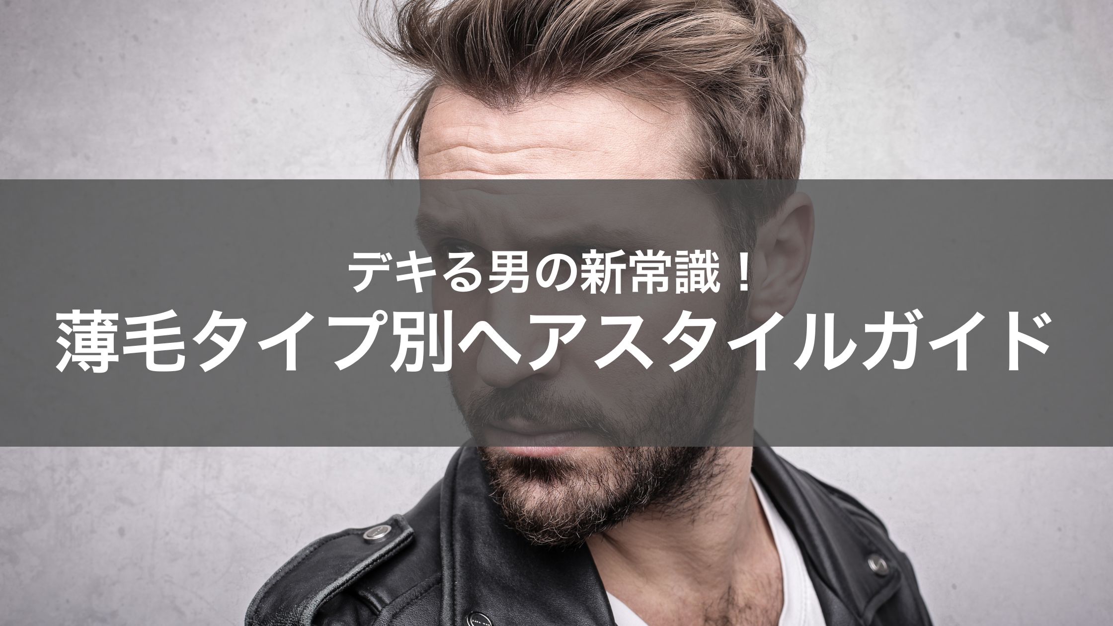 薄毛タイプ別|はげ隠しできるかっこいい髪型を紹介