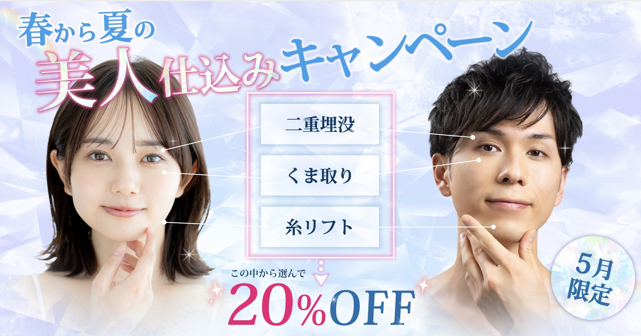 2025.5.1~2025.5.31　目元orフェイスライン 春から夏の美人仕込みキャンペーン