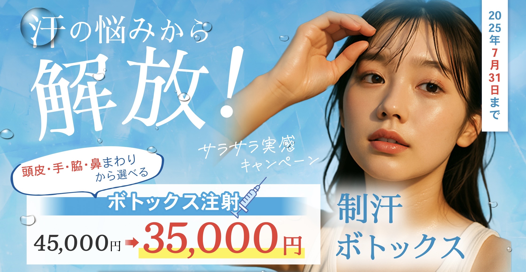 2025.6.1~7.31 汗の悩みから解放！制汗ボトックス さらさら実感キャンペーン