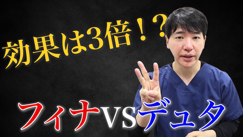 【フィナステリド vs デュタステリド】植毛医が選んだのはなぜ？効果・副作用・選び方を徹底解説！
