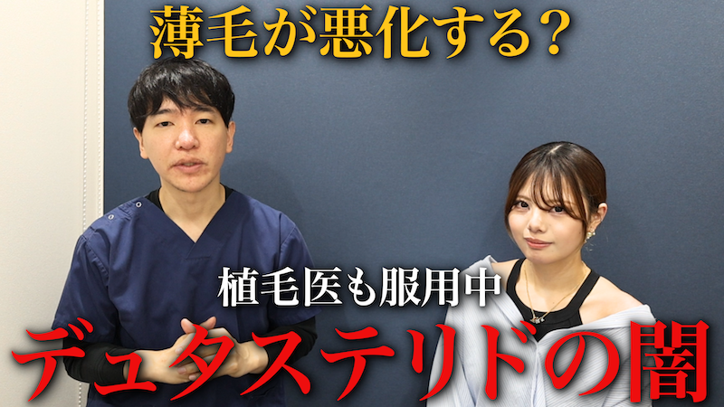 【危険】医師が語るAGA治療薬デュタステリドの中止リスクと注意点