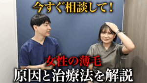 【30〜40代女性に急増中】女性の薄毛の特徴と治療法を医師が徹底解説！