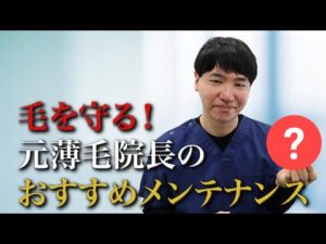 【頭皮ケア・育毛】フサフサの頭をキープする神メンテを教えます！