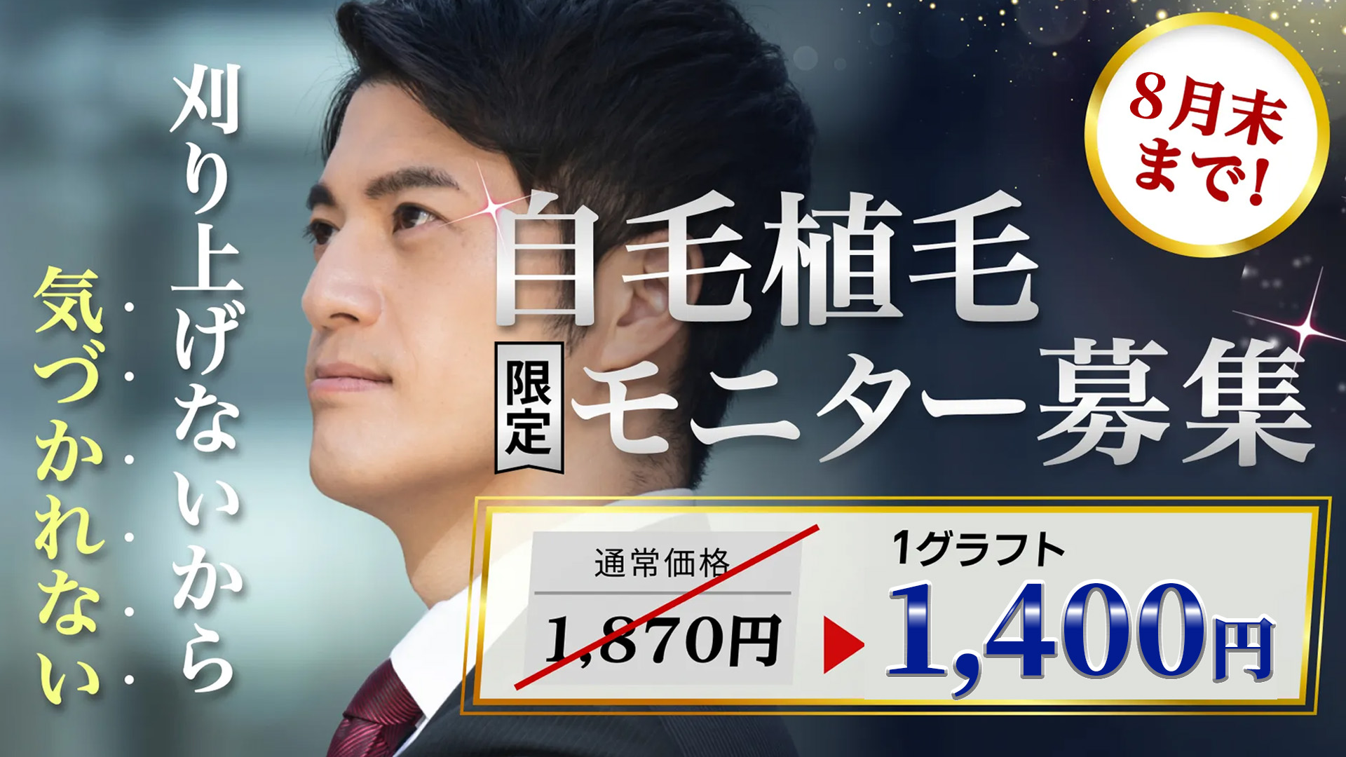 2025.8.1~8.31【自毛植毛】部分動画モニター募集のお知らせ