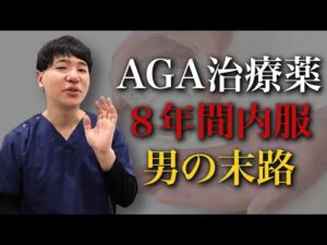 【危険】AGA治療薬のリスクを元薄毛院長が徹底解説！