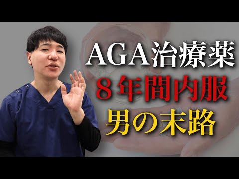 【危険】AGA治療薬のリスクを元薄毛院長が徹底解説！