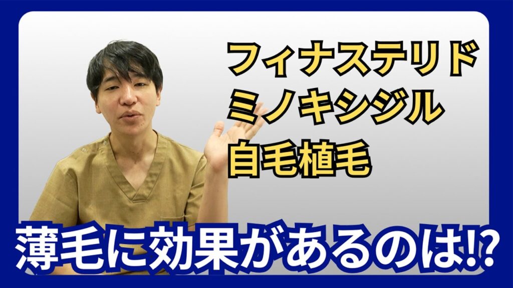 【比較】フィナステリドとミノキシジルと自毛植毛のそれぞれの効果を植毛医が解説！！