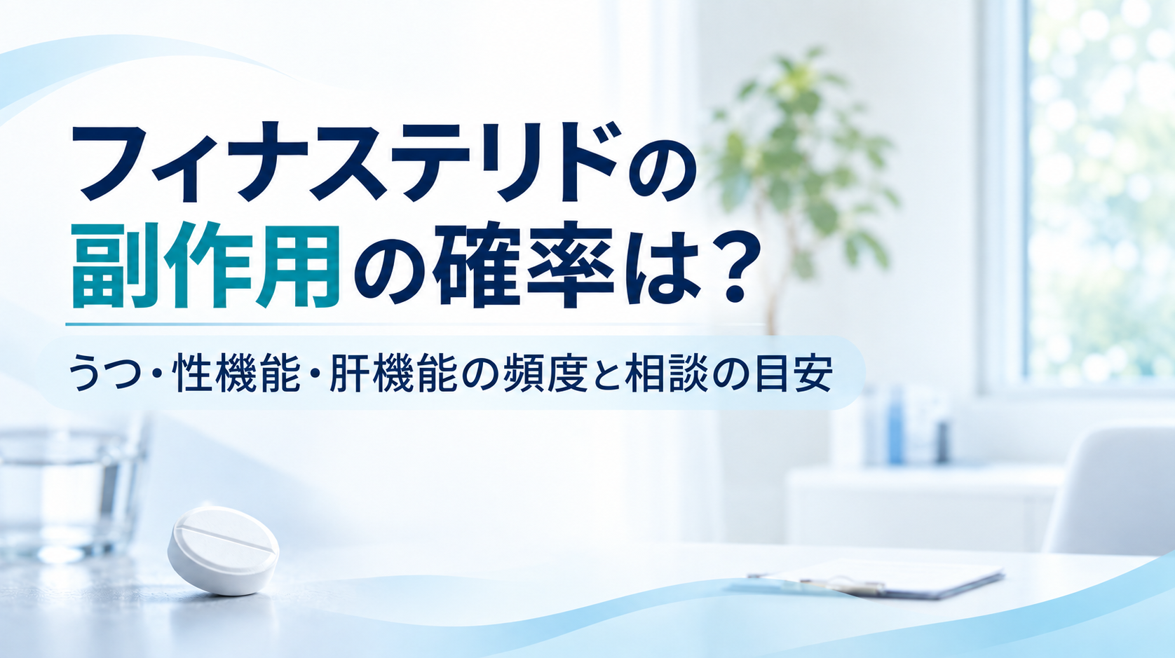 フィナステリドの副作用の確率は？うつ・性機能・肝機能の頻度と相談の目安
