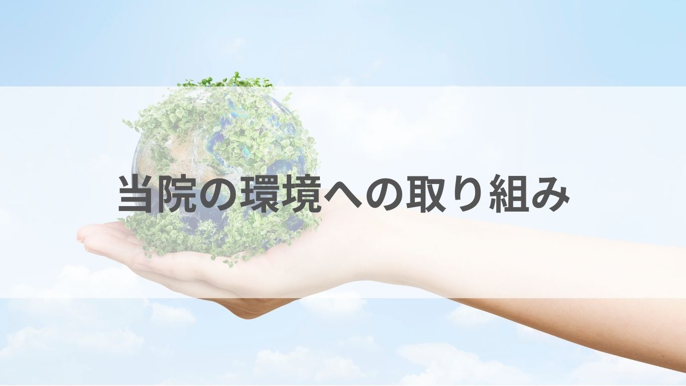 アルモ形成クリニックの環境への取り組み