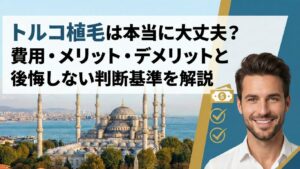 トルコ植毛は本当に大丈夫？費用・メリット・デメリットと後悔しない判断基準を解説