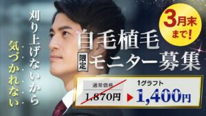 【春の期間限定】自毛植毛｜顔出し動画モニター募集のお知らせ