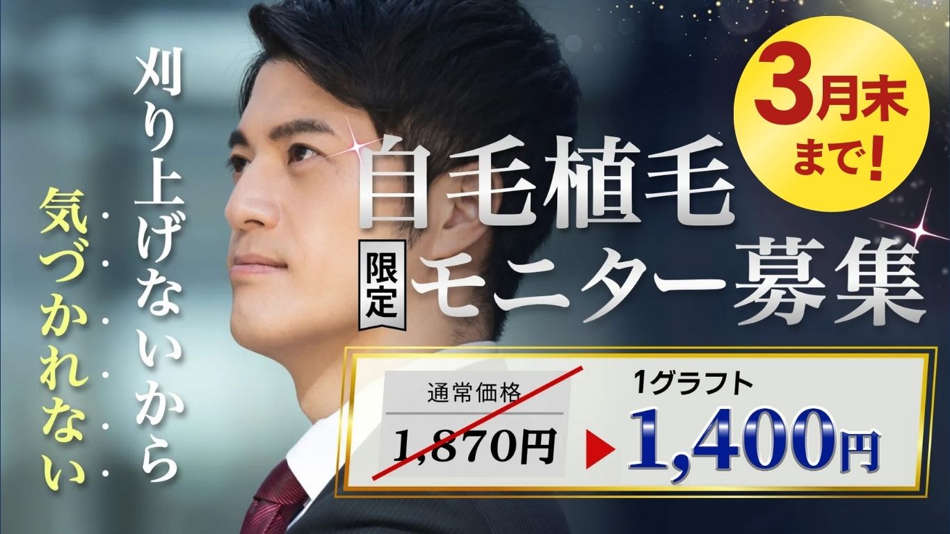 【春の期間限定】自毛植毛｜顔出し動画モニター募集のお知らせ
