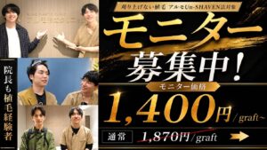 自毛植毛｜全顔動画モニター募集のお知らせ