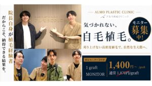 自毛植毛｜顔出し動画モニター募集のお知らせ｜東京の植毛クリニック