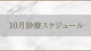 アルモ形成クリニック 10月診療スケジュールのご案内