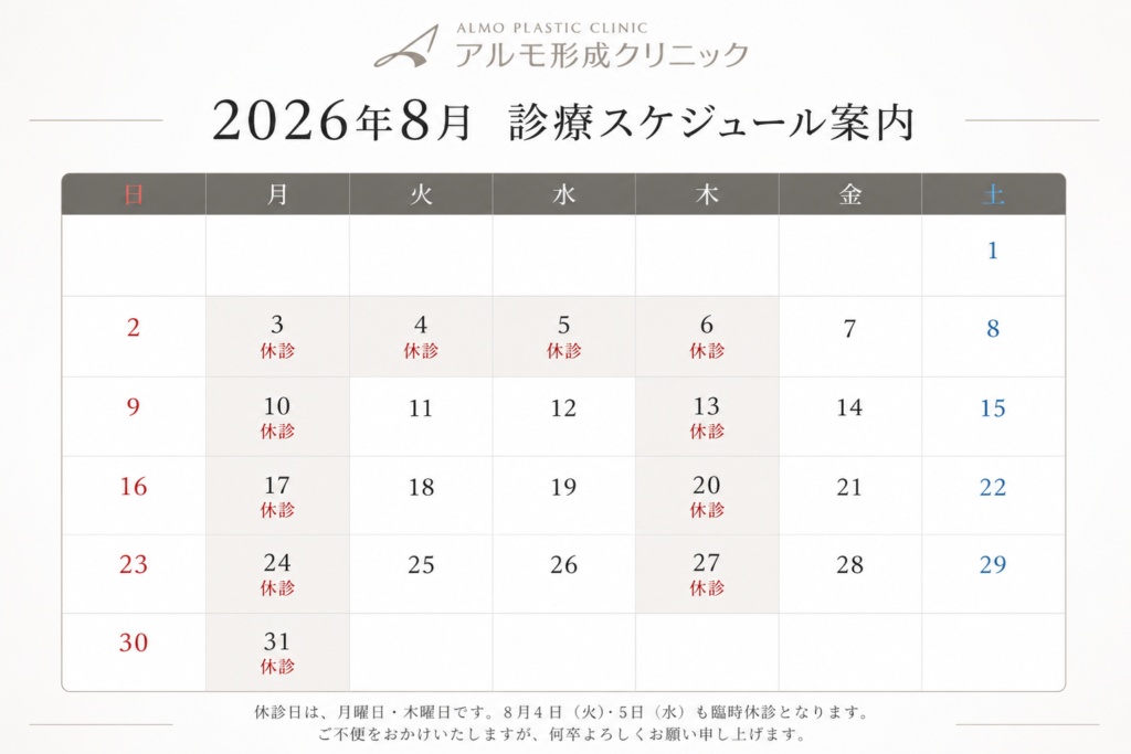 アルモ形成クリニック 8月休診日のご案内