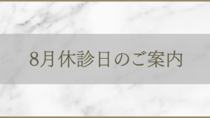 アルモ形成クリニック 8月休診日のご案内