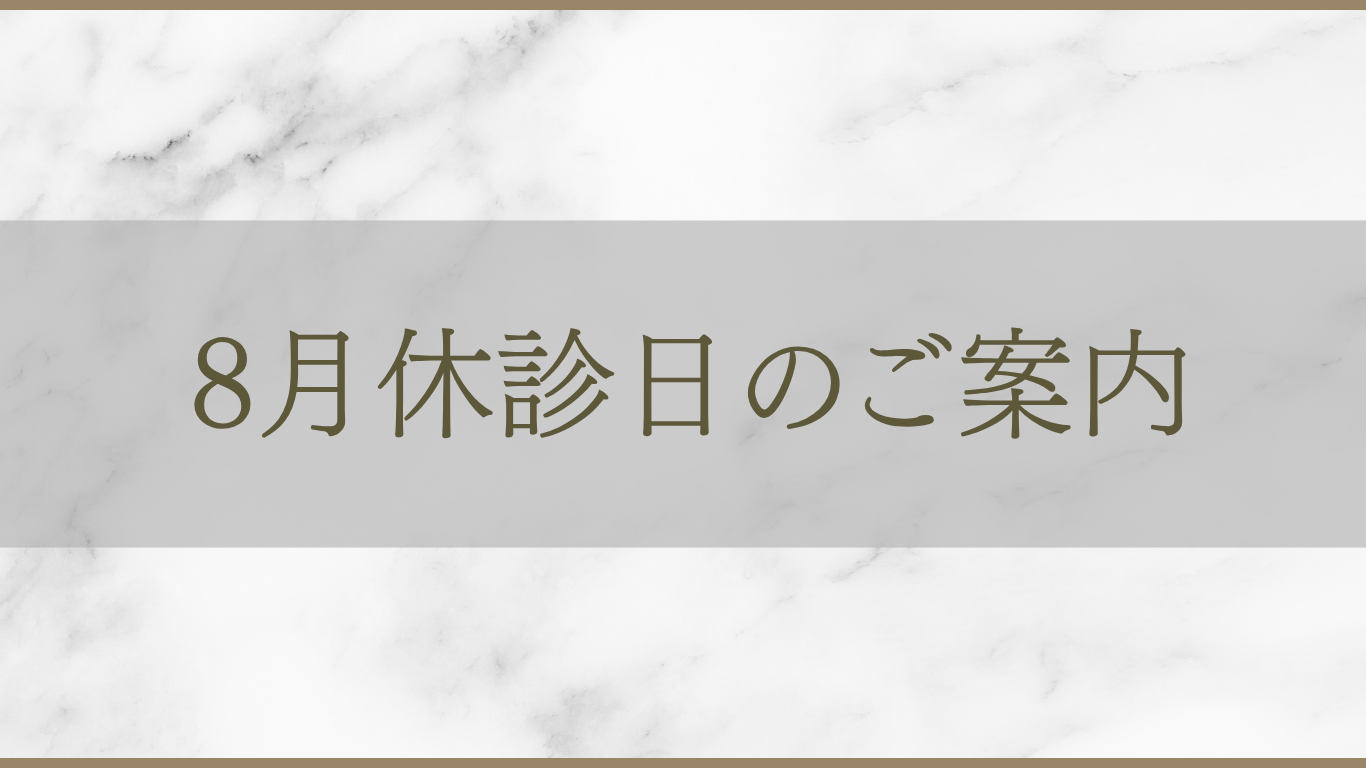 アルモ形成クリニック 8月休診日のご案内