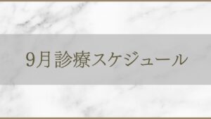 アルモ形成クリニック 9月診療スケジュールのご案内