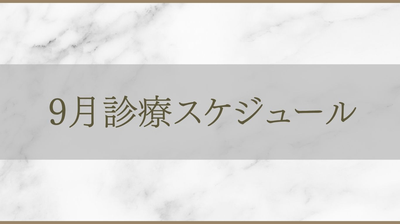 アルモ形成クリニック 9月診療スケジュールのご案内