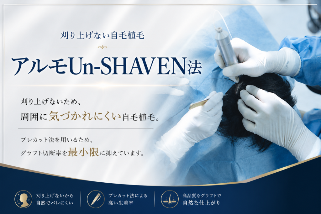 東京の高密度植毛「刈り上げない アルモUn-shaven法」