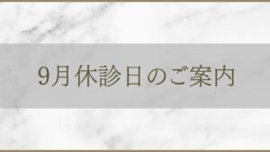 アルモ形成クリニック 9月診療日のご案内