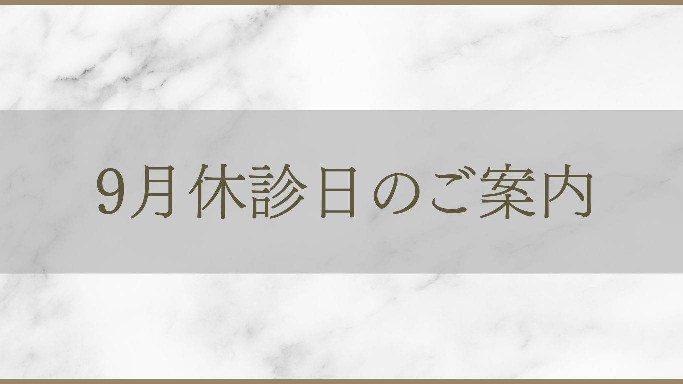 アルモ形成クリニック 9月診療日のご案内