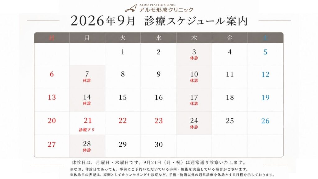 アルモ形成クリニック 9月診療日のご案内