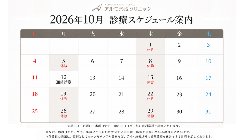 アルモ形成クリニック 10月診療日のご案内