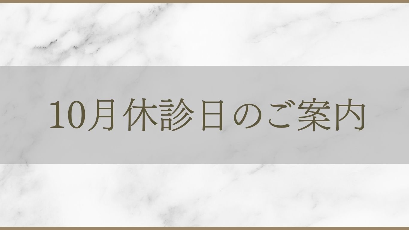 アルモ形成クリニック 10月診療日のご案内