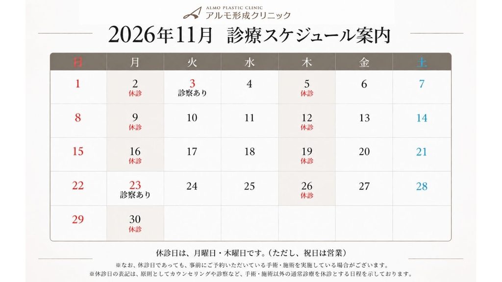 アルモ形成クリニック 11月診療スケジュールのご案内