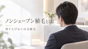 髪を刈り上げていない男性の後ろ姿｜ノンシェーブン植毛とは
